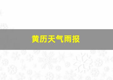 黄历天气雨报