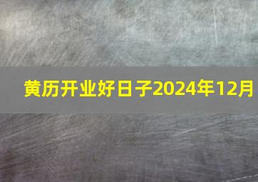 黄历开业好日子2024年12月