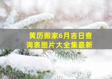 黄历搬家6月吉日查询表图片大全集最新