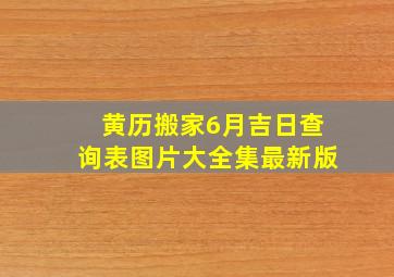 黄历搬家6月吉日查询表图片大全集最新版