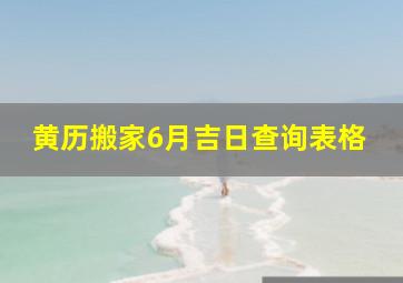 黄历搬家6月吉日查询表格