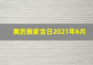 黄历搬家吉日2021年6月