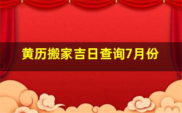 黄历搬家吉日查询7月份