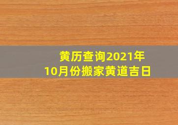 黄历查询2021年10月份搬家黄道吉日