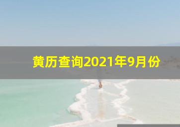 黄历查询2021年9月份