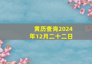 黄历查询2024年12月二十二日