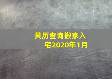 黄历查询搬家入宅2020年1月