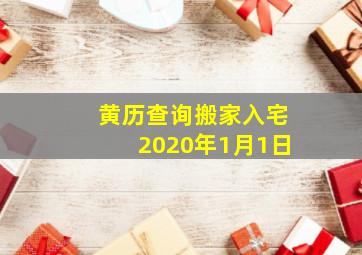 黄历查询搬家入宅2020年1月1日