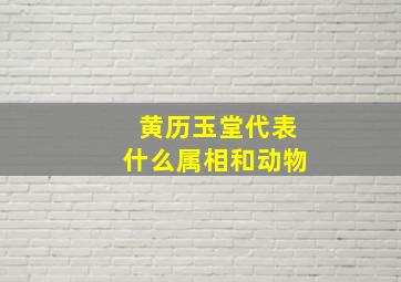 黄历玉堂代表什么属相和动物