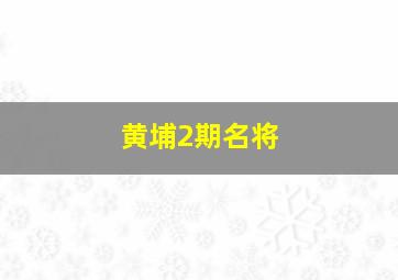 黄埔2期名将