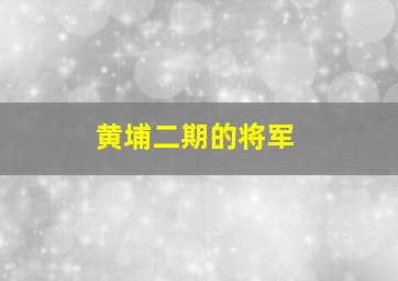 黄埔二期的将军