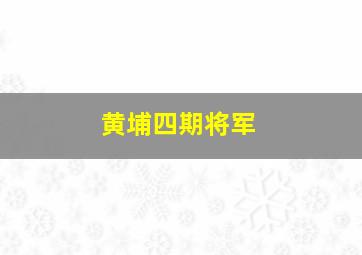 黄埔四期将军