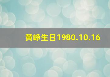 黄峥生日1980.10.16