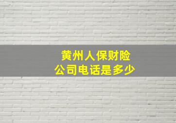 黄州人保财险公司电话是多少