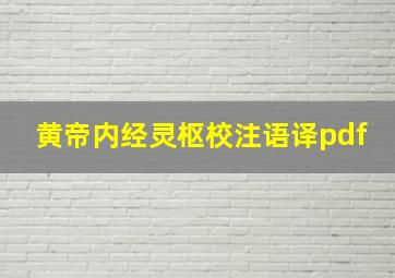 黄帝内经灵枢校注语译pdf