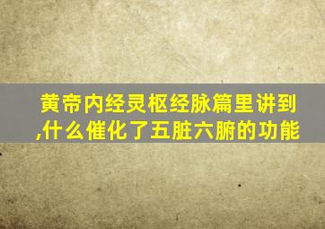 黄帝内经灵枢经脉篇里讲到,什么催化了五脏六腑的功能