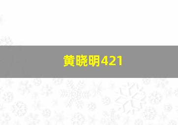 黄晓明421