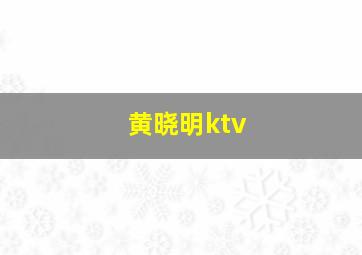 黄晓明ktv