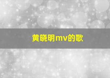 黄晓明mv的歌