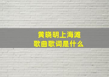 黄晓明上海滩歌曲歌词是什么