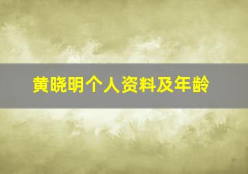 黄晓明个人资料及年龄