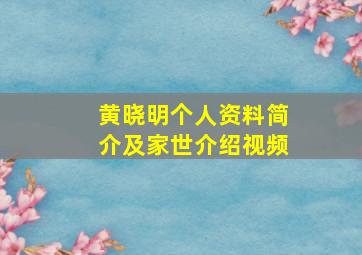 黄晓明个人资料简介及家世介绍视频