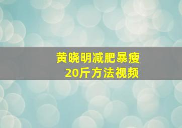 黄晓明减肥暴瘦20斤方法视频