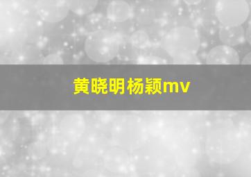 黄晓明杨颖mv