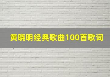 黄晓明经典歌曲100首歌词