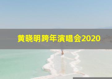 黄晓明跨年演唱会2020