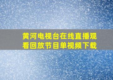 黄河电视台在线直播观看回放节目单视频下载