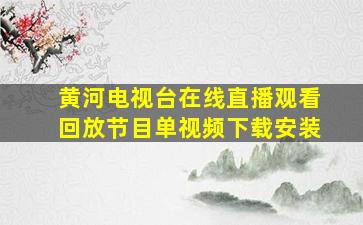 黄河电视台在线直播观看回放节目单视频下载安装