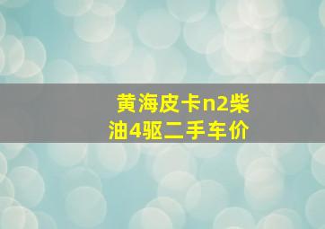 黄海皮卡n2柴油4驱二手车价