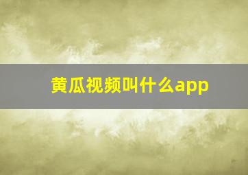 黄瓜视频叫什么app