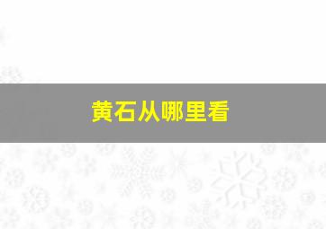 黄石从哪里看