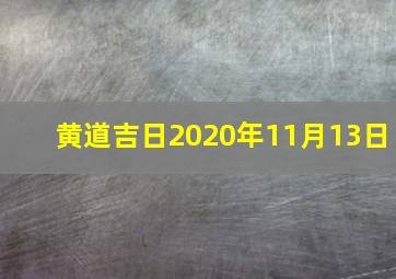 黄道吉日2020年11月13日