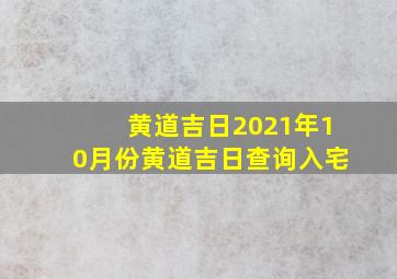 黄道吉日2021年10月份黄道吉日查询入宅