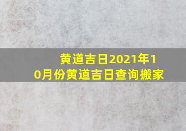 黄道吉日2021年10月份黄道吉日查询搬家