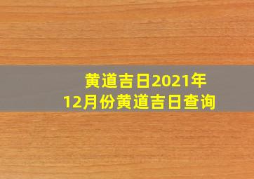 黄道吉日2021年12月份黄道吉日查询