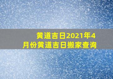 黄道吉日2021年4月份黄道吉日搬家查询