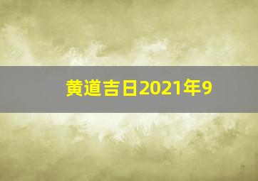 黄道吉日2021年9