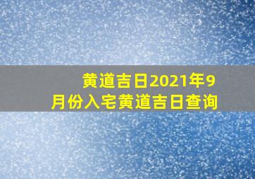 黄道吉日2021年9月份入宅黄道吉日查询