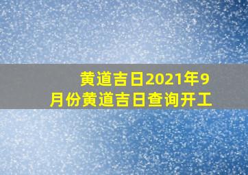 黄道吉日2021年9月份黄道吉日查询开工