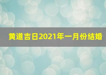 黄道吉日2021年一月份结婚