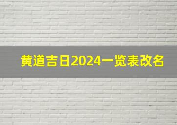 黄道吉日2024一览表改名