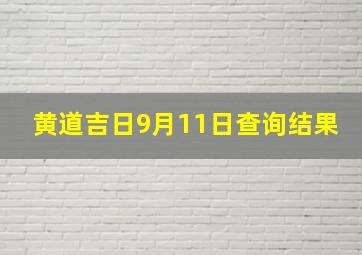 黄道吉日9月11日查询结果