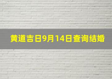 黄道吉日9月14日查询结婚