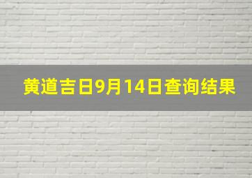 黄道吉日9月14日查询结果