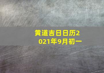 黄道吉日日历2021年9月初一