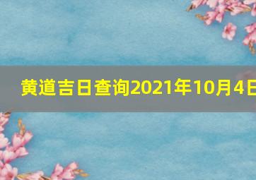 黄道吉日查询2021年10月4日